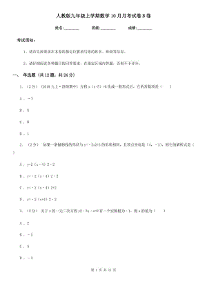 人教版九年级上学期数学10月月考试卷B卷(模拟)