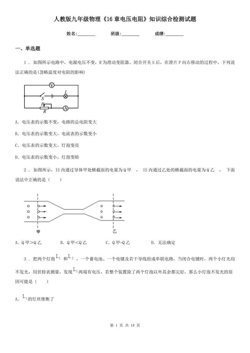 人教版九年级物理《16章电压电阻》知识综合检测试题_第1页