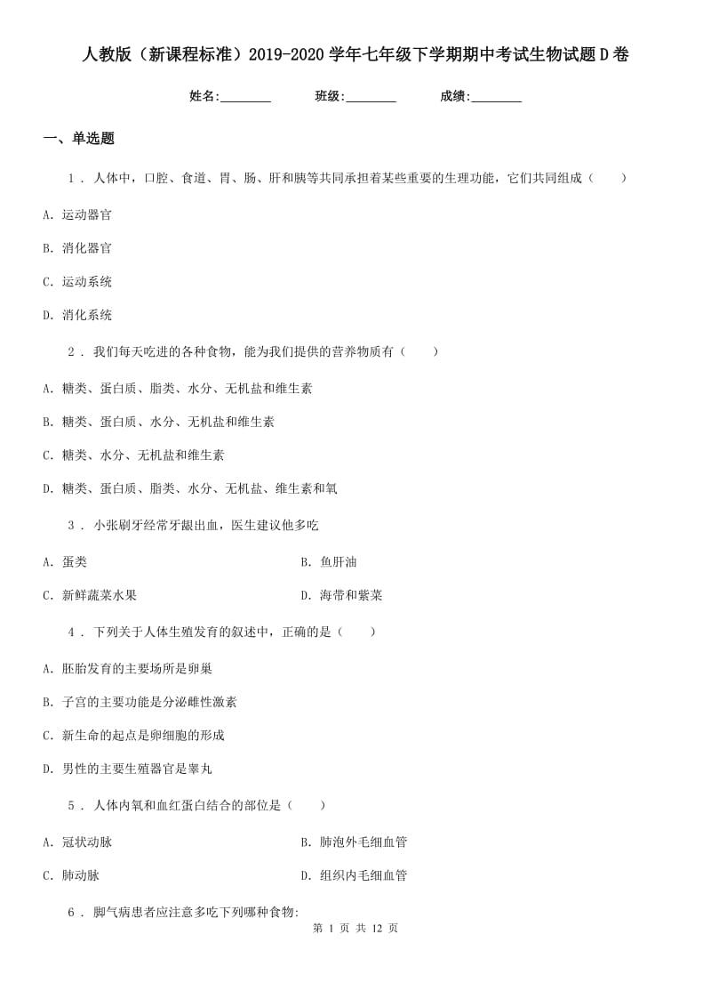 人教版（新课程标准）2019-2020学年七年级下学期期中考试生物试题D卷（模拟）_第1页