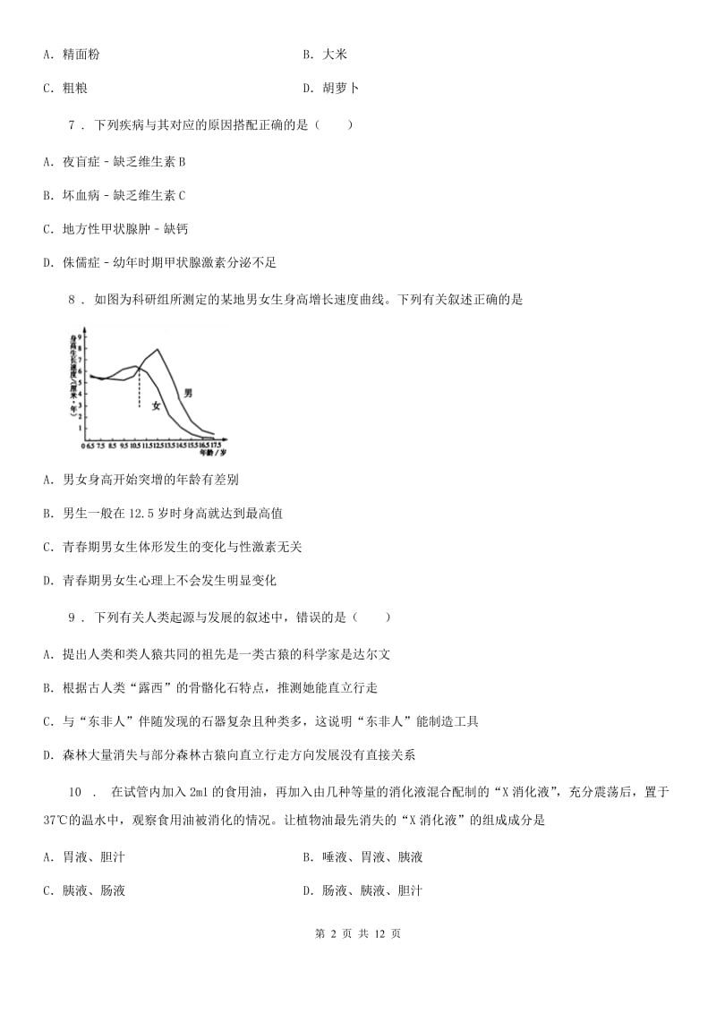 人教版（新课程标准）2019-2020学年七年级下学期期中考试生物试题D卷（模拟）_第2页