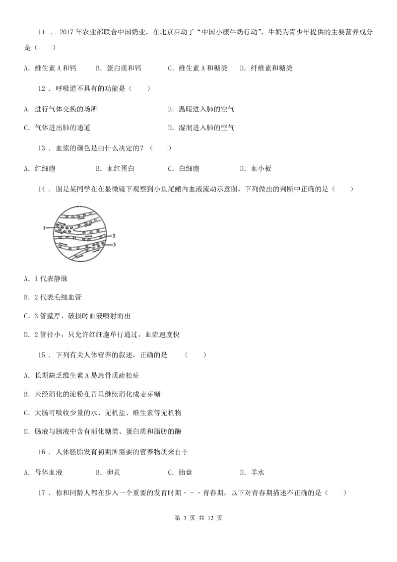 人教版（新课程标准）2019-2020学年七年级下学期期中考试生物试题D卷（模拟）_第3页