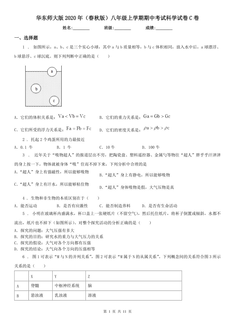 华东师大版2020年（春秋版）八年级上学期期中考试科学试卷C卷（模拟）_第1页