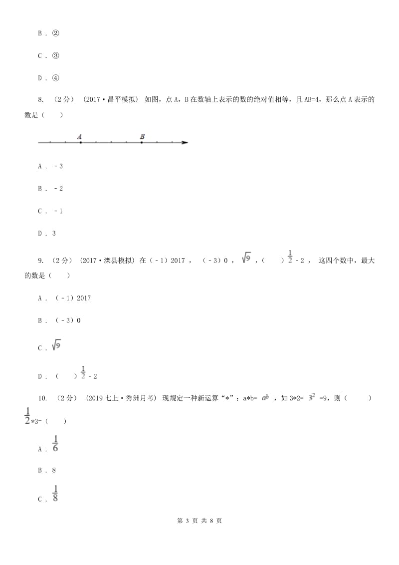 陕西人教版七年级上学期期中数学试卷A卷_第3页