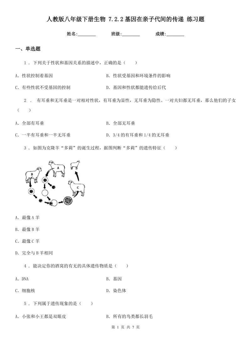 人教版八年级下册生物 7.2.2基因在亲子代间的传递 练习题_第1页