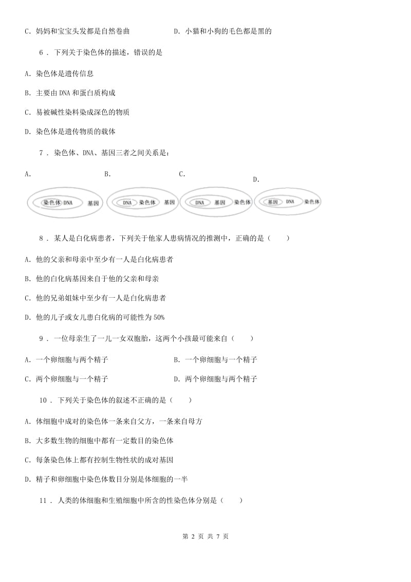 人教版八年级下册生物 7.2.2基因在亲子代间的传递 练习题_第2页