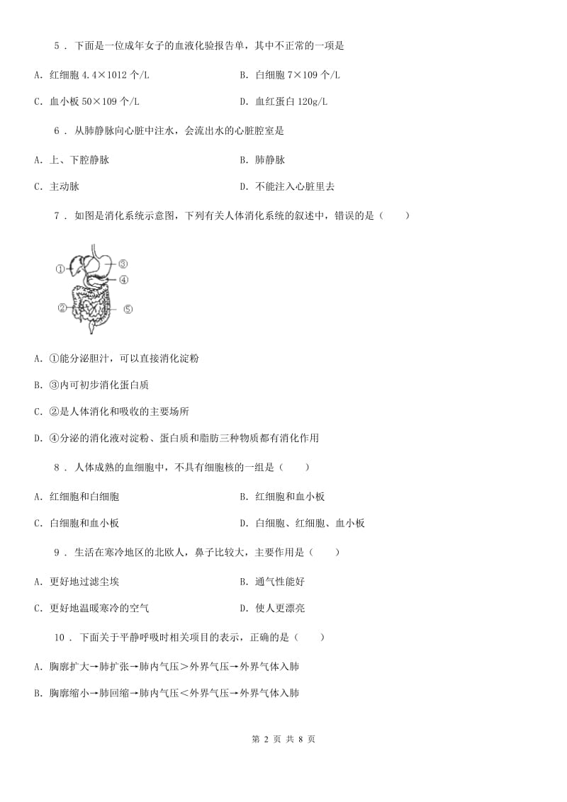 北师大版七年级下册生物 10.2人体细胞获得氧气的过程 同步测试题_第2页