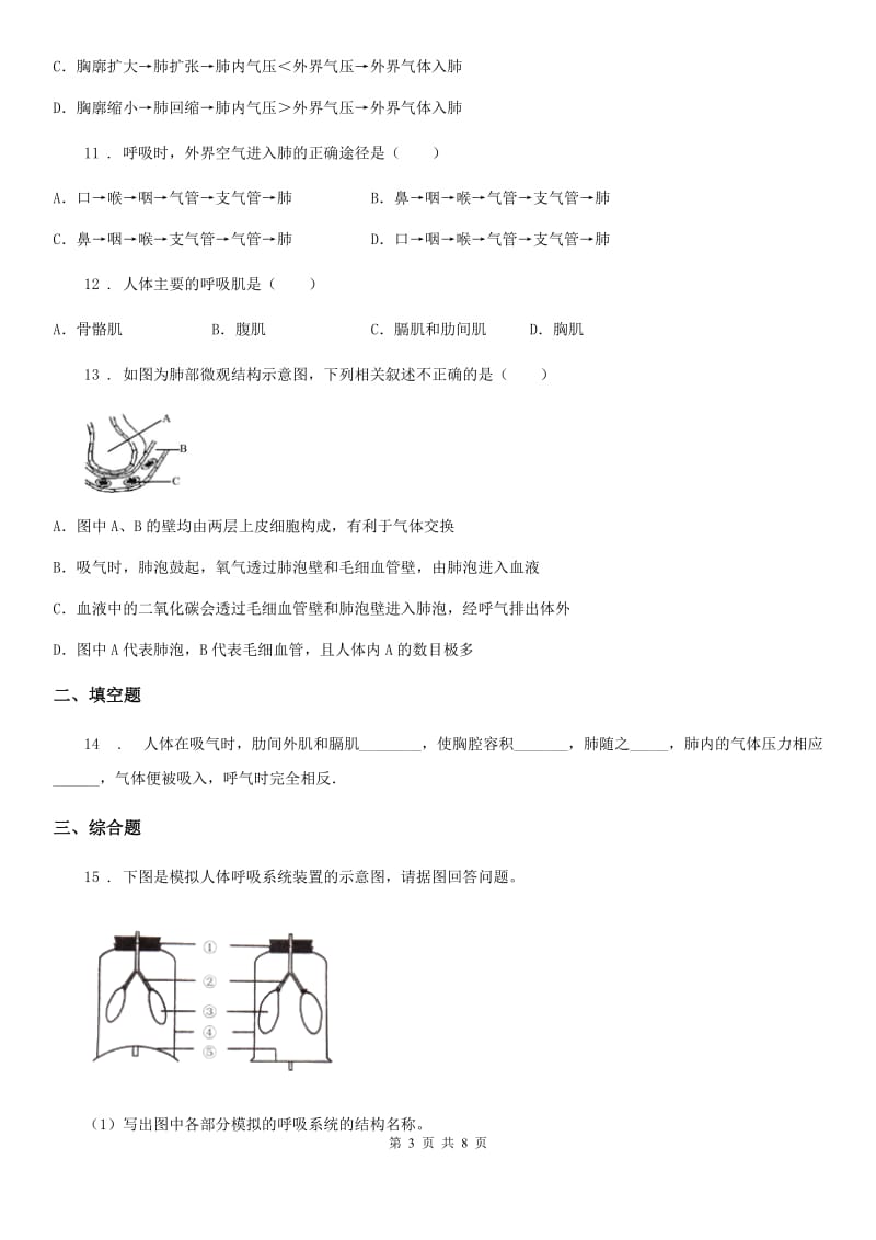 北师大版七年级下册生物 10.2人体细胞获得氧气的过程 同步测试题_第3页