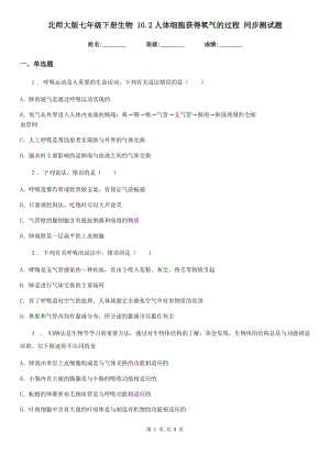 北師大版七年級下冊生物 10.2人體細胞獲得氧氣的過程 同步測試題