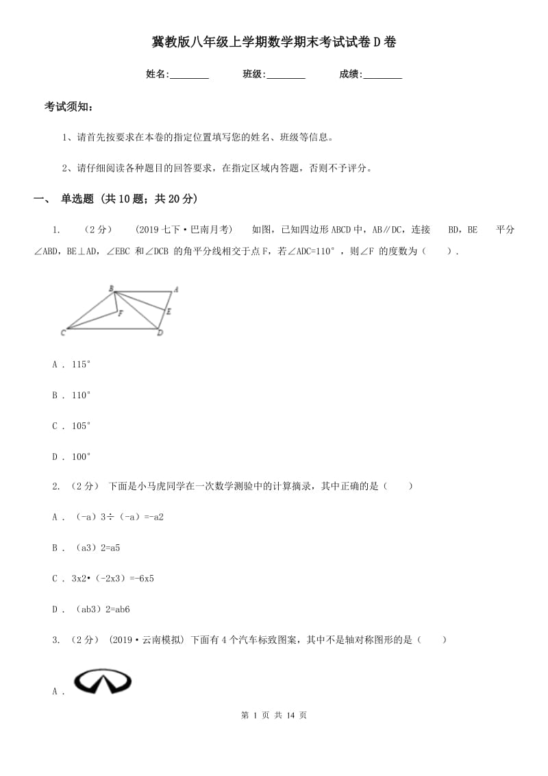 冀教版八年级上学期数学期末考试试卷D卷新编_第1页