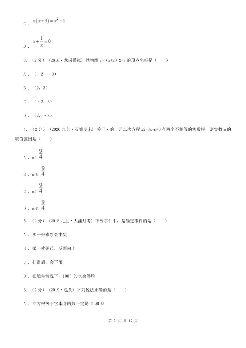 人教版九年级上学期期末数学试题D卷（模拟）_第2页