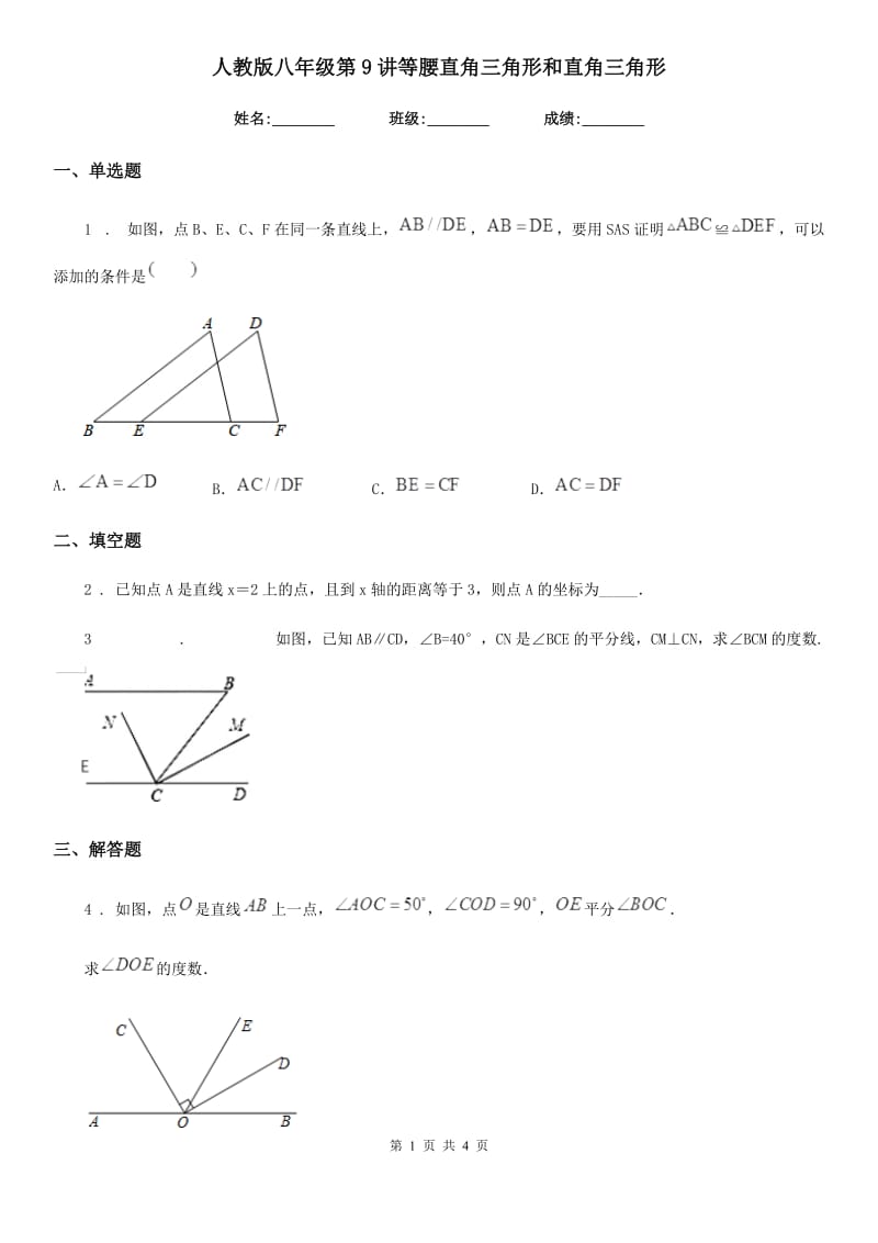 人教版八年级数学第9讲等腰直角三角形和直角三角形_第1页
