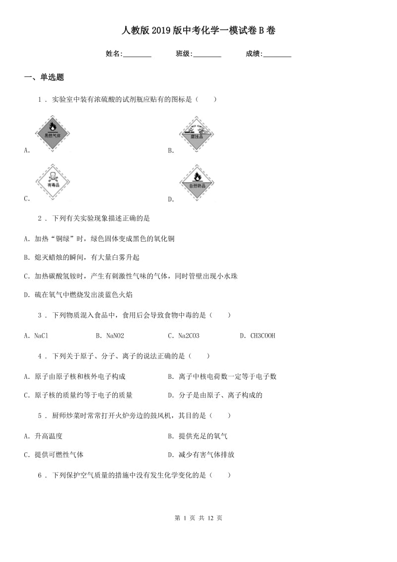 人教版2019版中考化学一模试卷B卷(模拟)_第1页