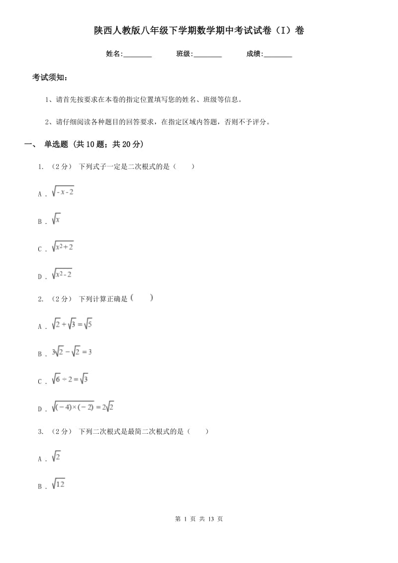 陕西人教版八年级下学期数学期中考试试卷（I）卷(练习)_第1页