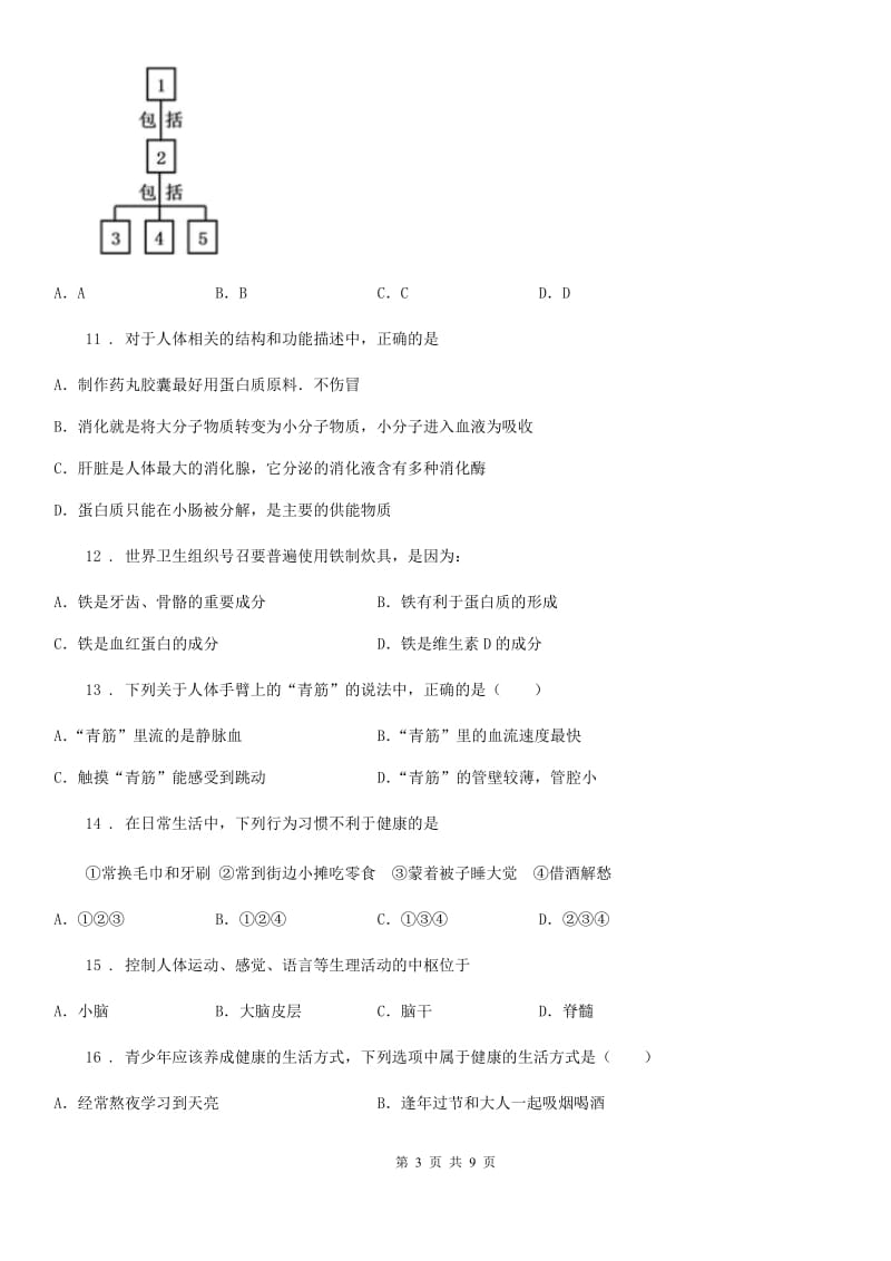 冀教版七年级下学期期末生物试题_第3页