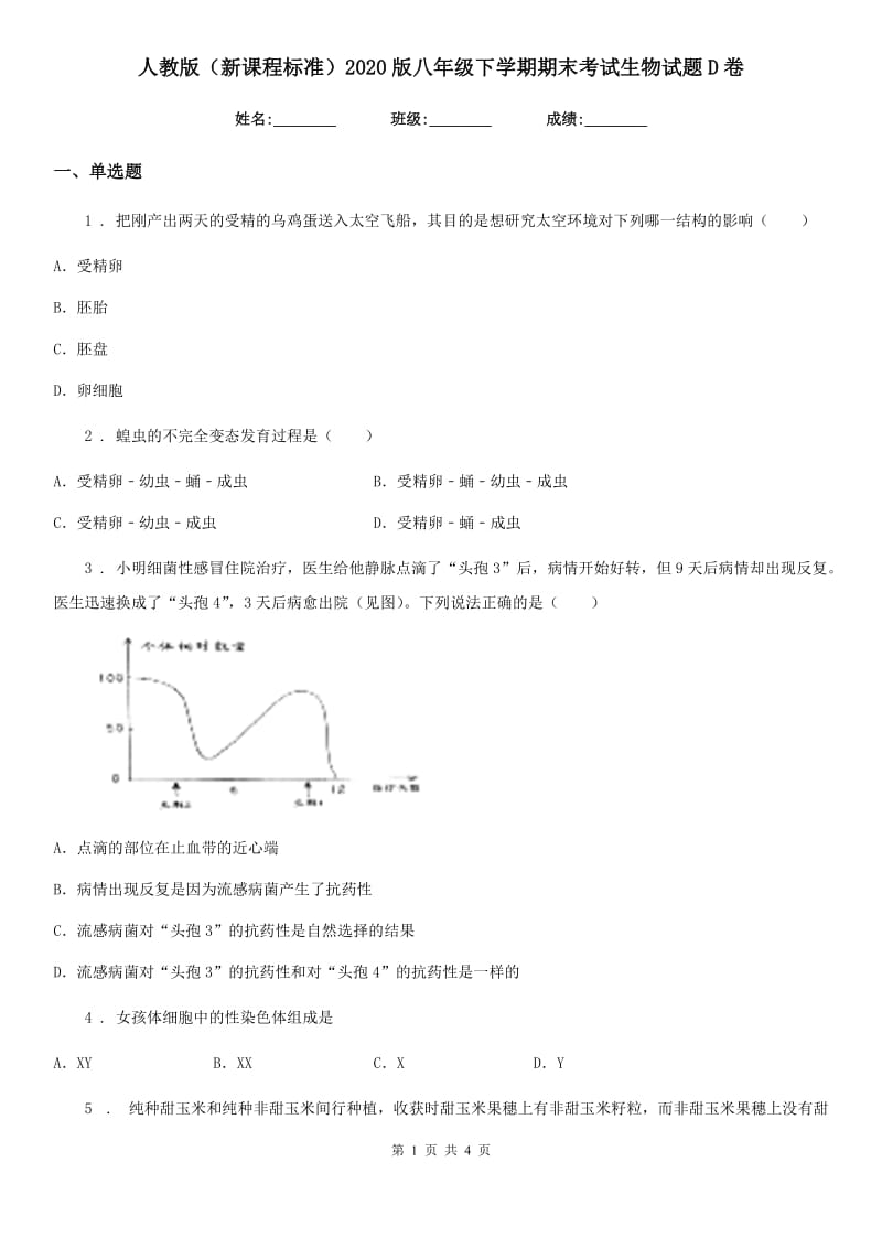 人教版（新课程标准）2020版八年级下学期期末考试生物试题D卷（模拟）_第1页