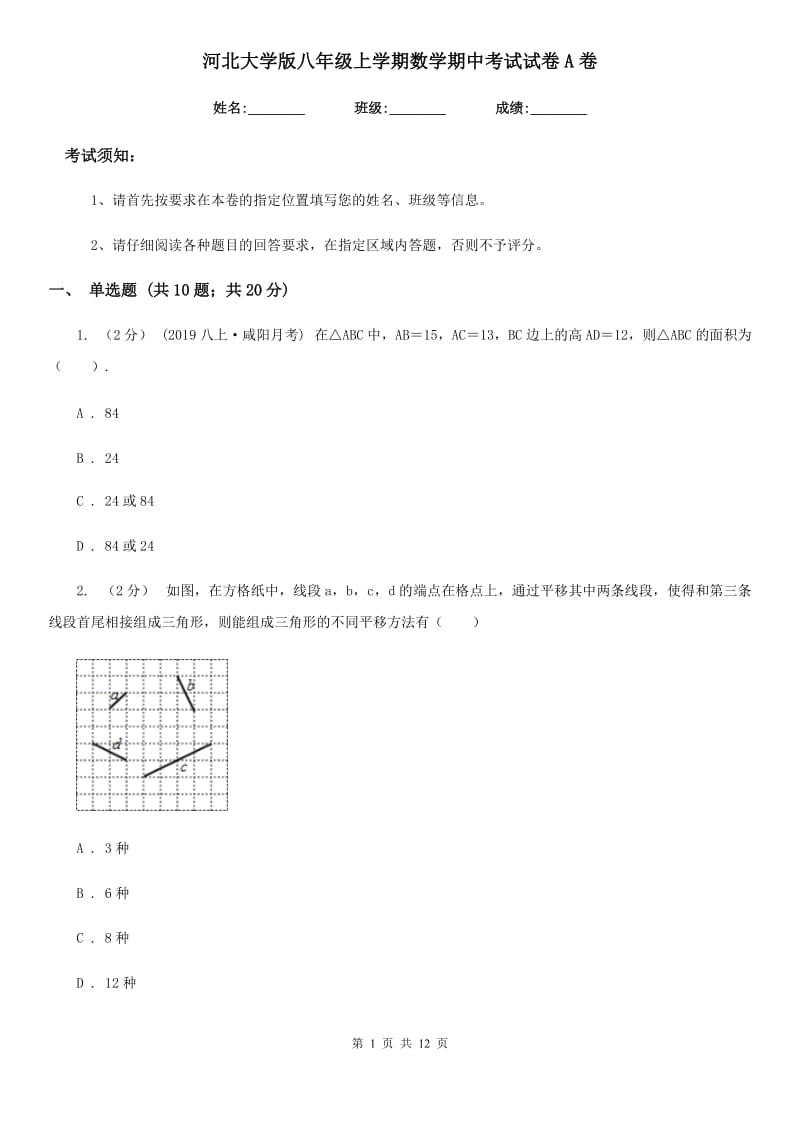 河北大学版八年级上学期数学期中考试试卷A卷_第1页