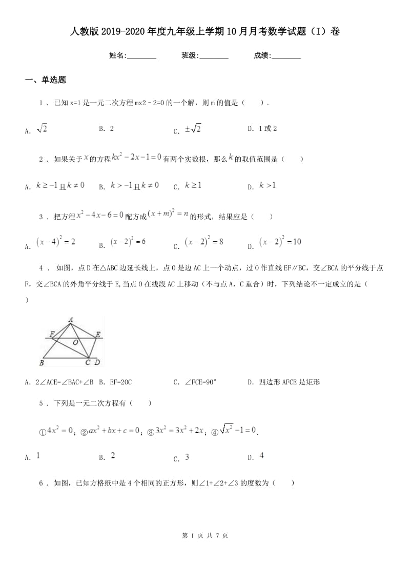 人教版2019-2020年度九年级上学期10月月考数学试题（I）卷[模拟]_第1页