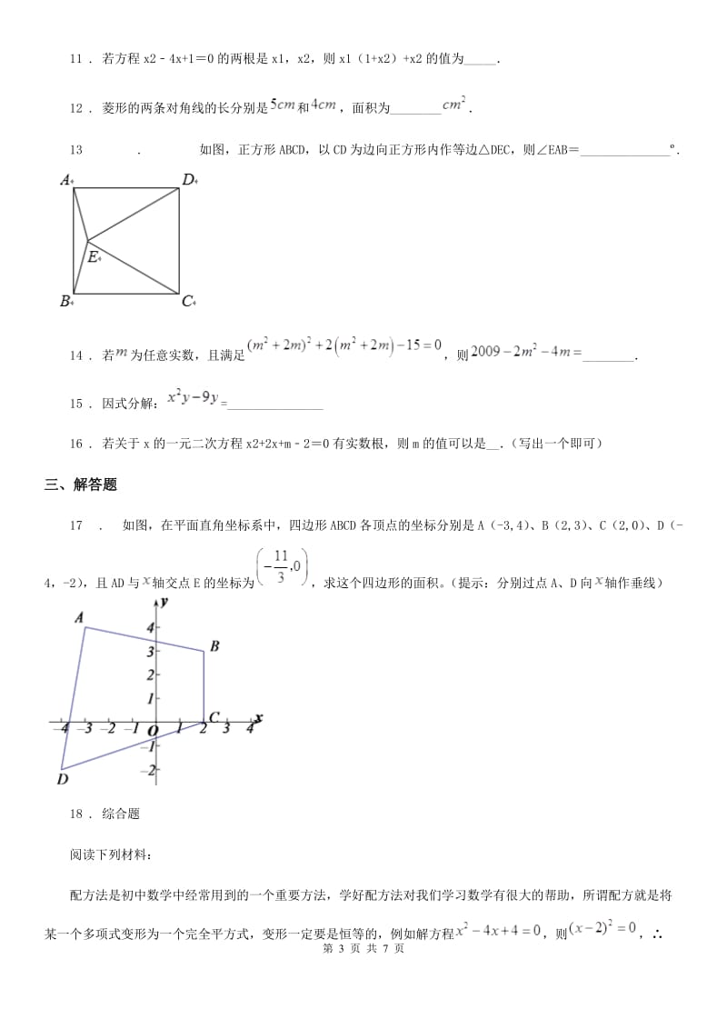 人教版2019-2020年度九年级上学期10月月考数学试题（I）卷[模拟]_第3页