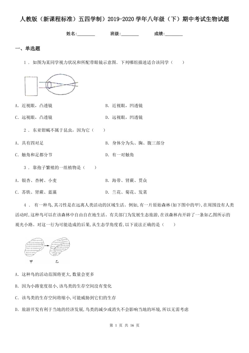 人教版（新课程标准）五四学制）2019-2020学年八年级（下）期中考试生物试题_第1页