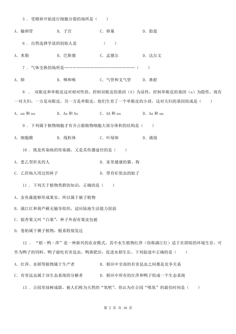 人教版（新课程标准）五四学制）2019-2020学年八年级（下）期中考试生物试题_第2页