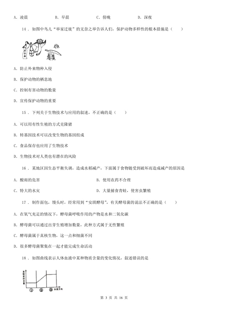 人教版（新课程标准）五四学制）2019-2020学年八年级（下）期中考试生物试题_第3页