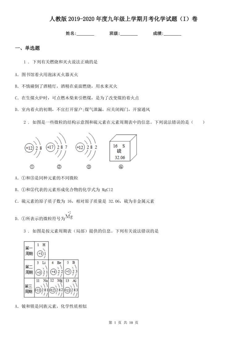 人教版2019-2020年度九年级上学期月考化学试题（I）卷(模拟)_第1页