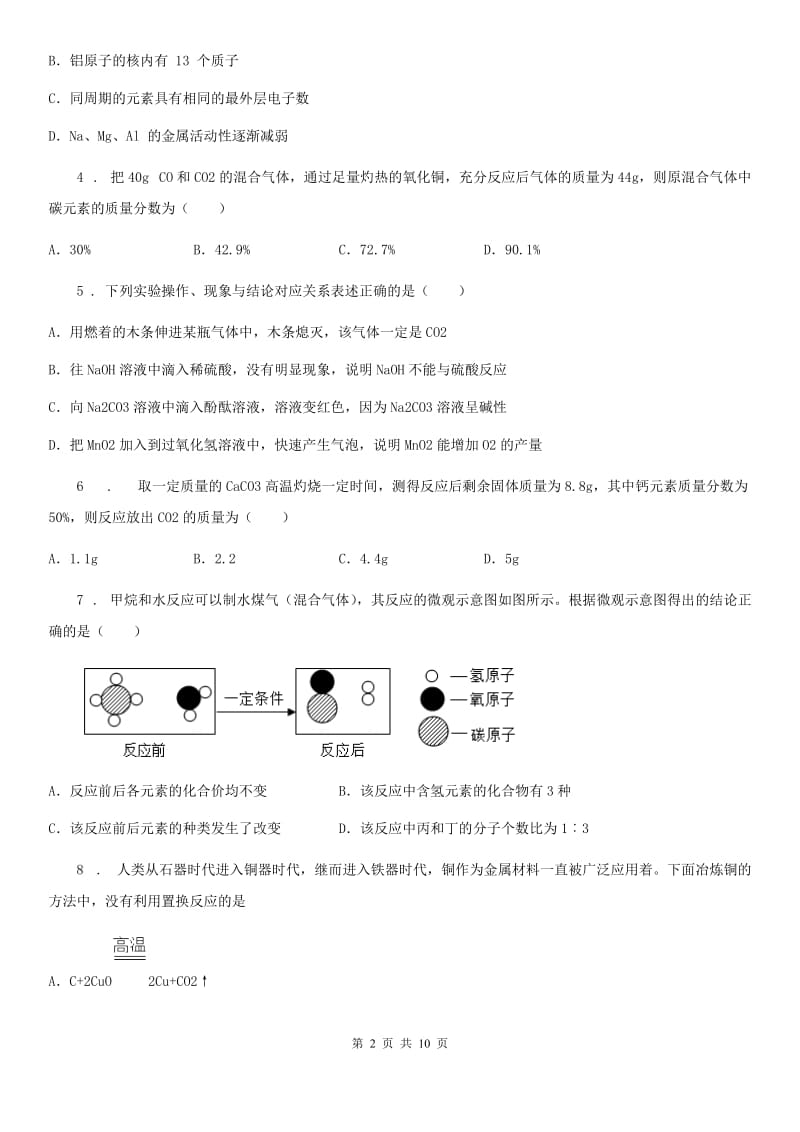 人教版2019-2020年度九年级上学期月考化学试题（I）卷(模拟)_第2页