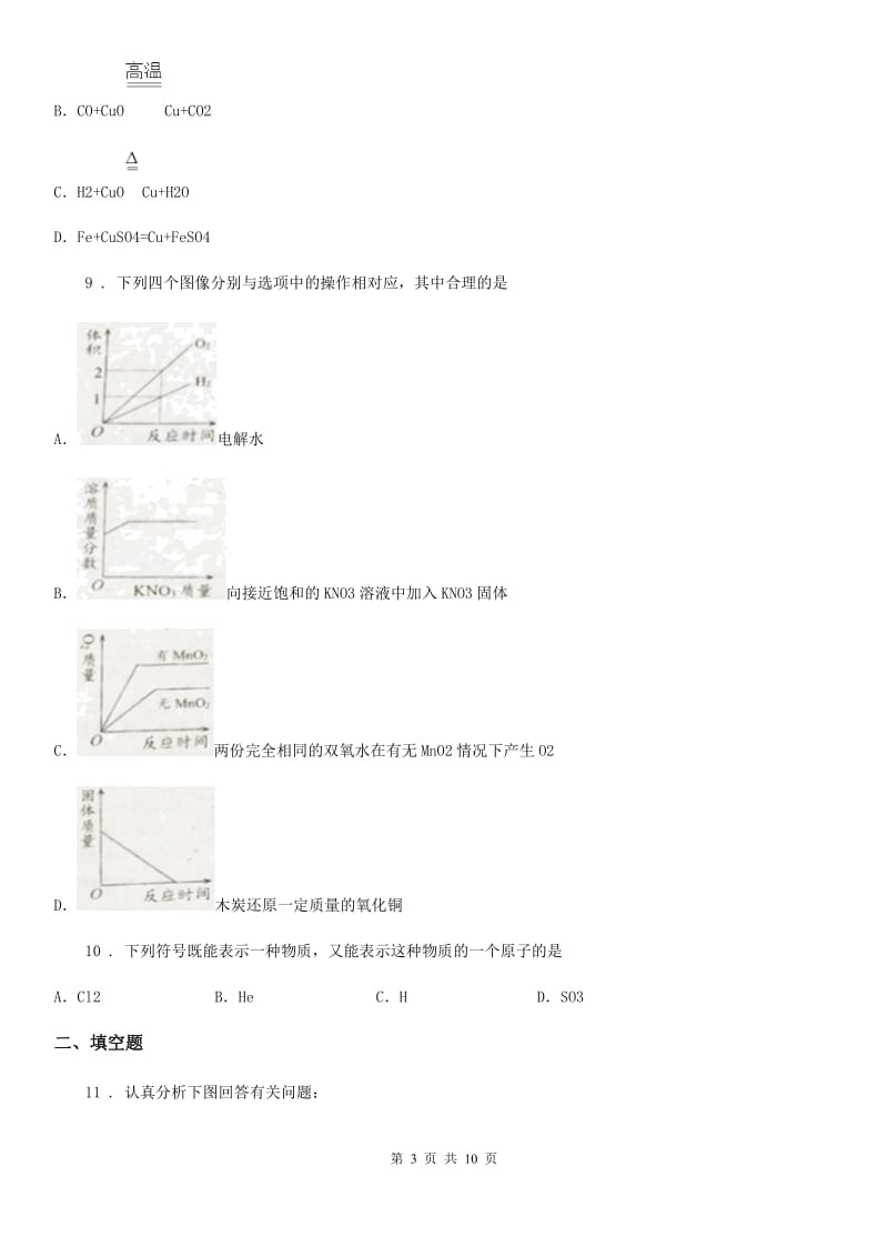 人教版2019-2020年度九年级上学期月考化学试题（I）卷(模拟)_第3页