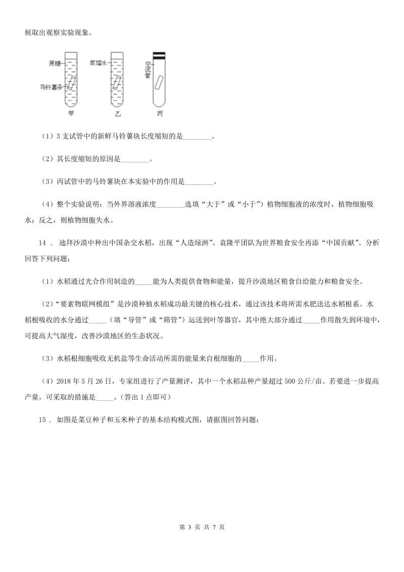 北师大版七年级上册生物 3.5.5运输作用 同步测试_第3页