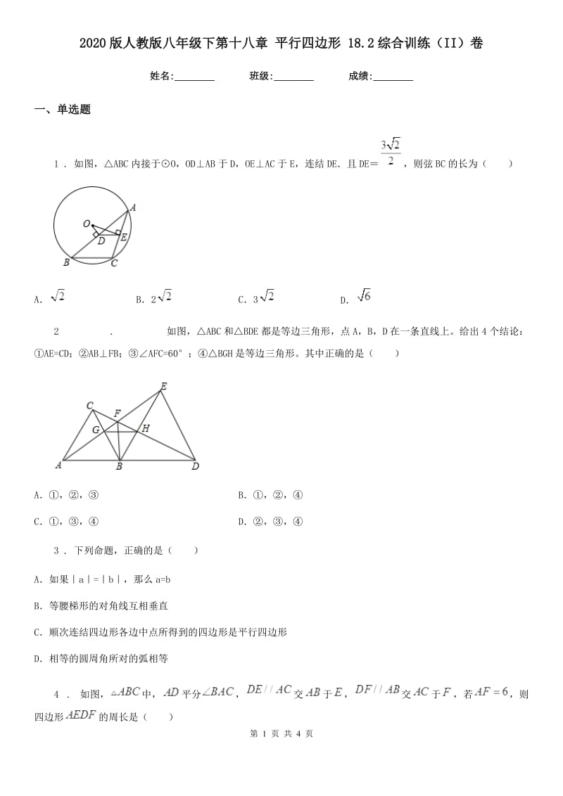 2020版人教版八年级数学下第十八章 平行四边形 18.2综合训练（II）卷_第1页