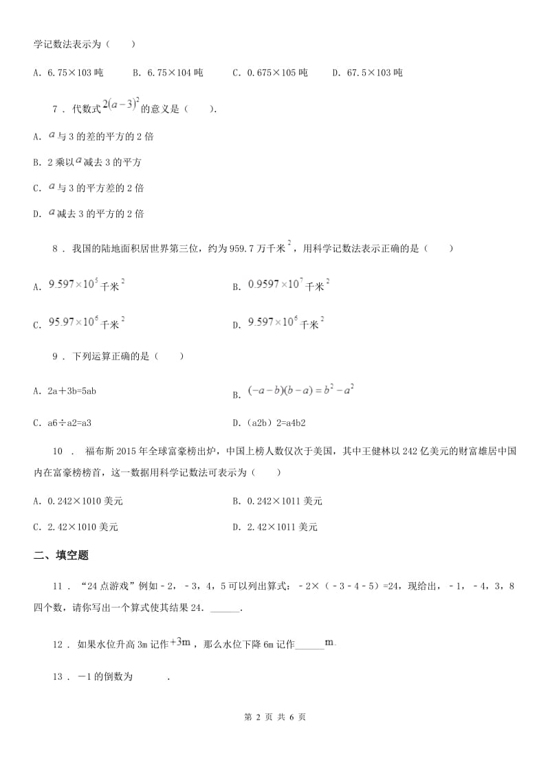 人教版2019-2020年度七年级上学期期中考试数学试卷（II）卷(模拟)_第2页