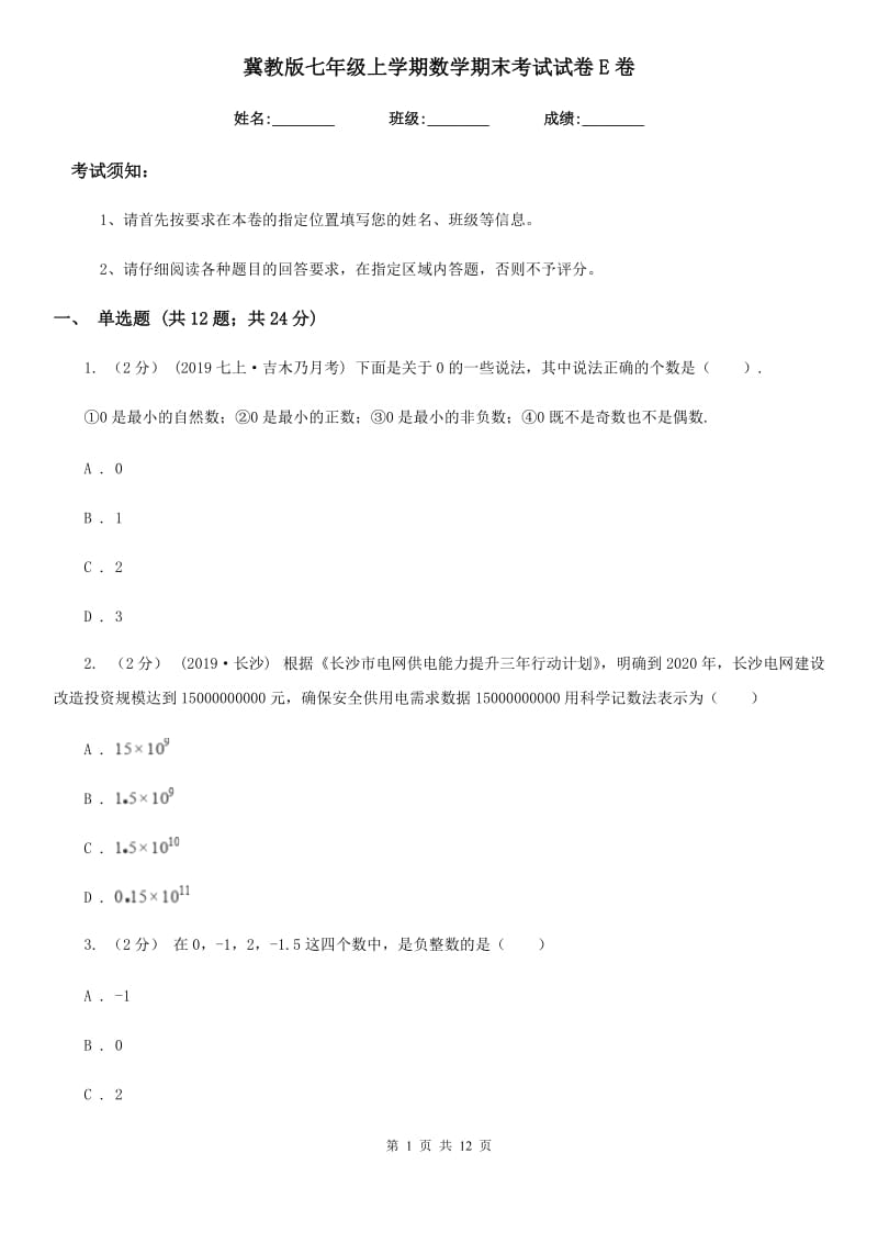 冀教版七年级上学期数学期末考试试卷E卷新版_第1页