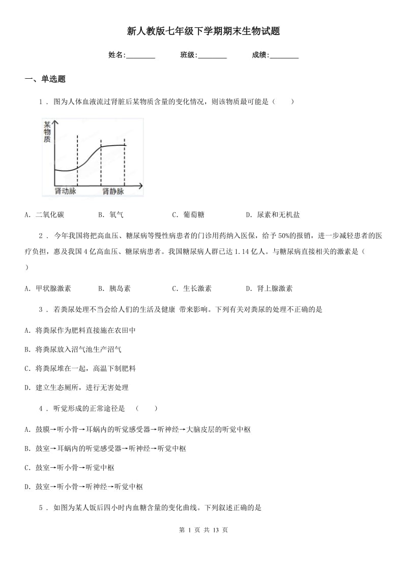 新人教版七年级下学期期末生物试题精编_第1页