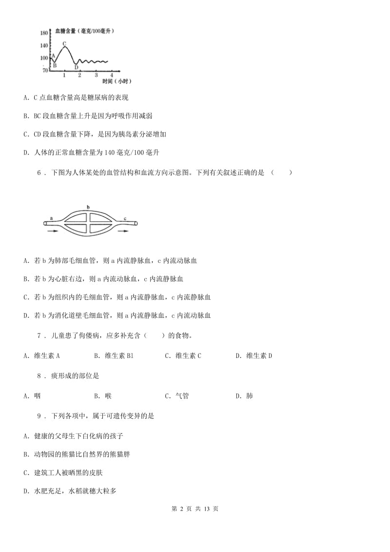 新人教版七年级下学期期末生物试题精编_第2页