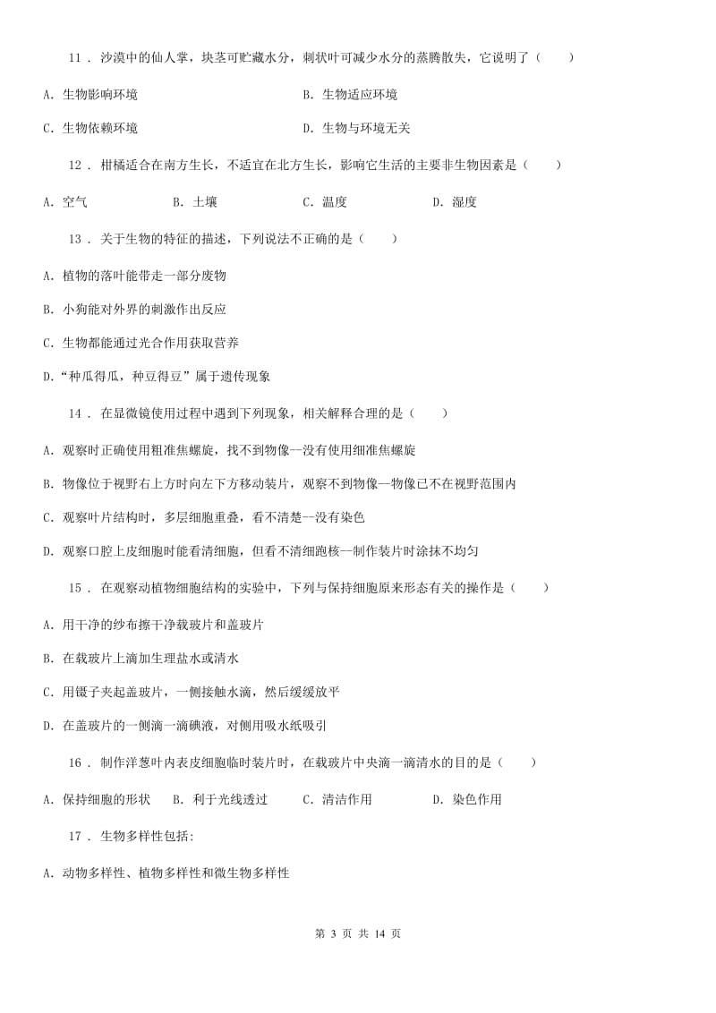 人教版（新课程标准）七年级上学期第一次阶段考试生物试题_第3页