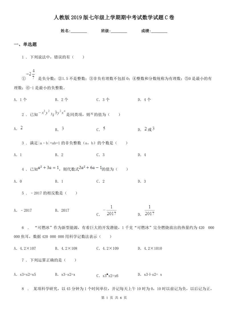 人教版2019版七年级上学期期中考试数学试题C卷_第1页