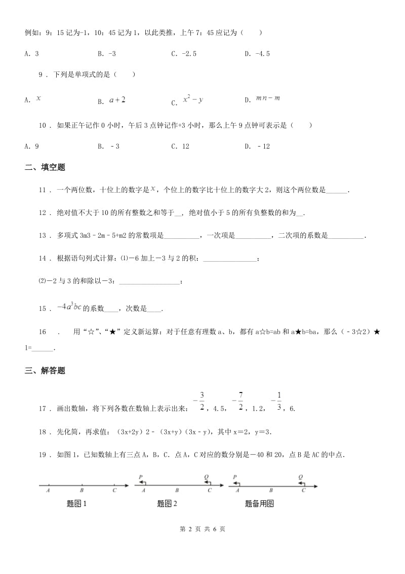 人教版2019版七年级上学期期中考试数学试题C卷_第2页