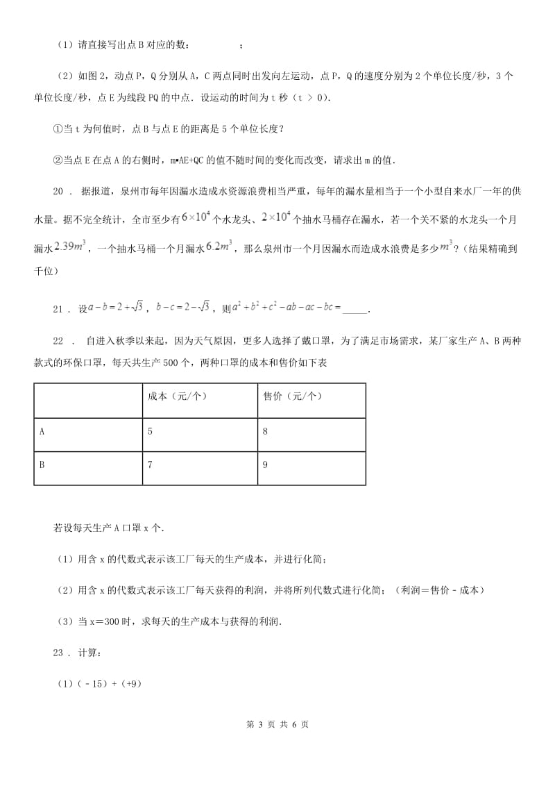 人教版2019版七年级上学期期中考试数学试题C卷_第3页