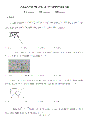 人教版八年級數(shù)學(xué)下冊 第十八章 平行四邊形單元練習(xí)題