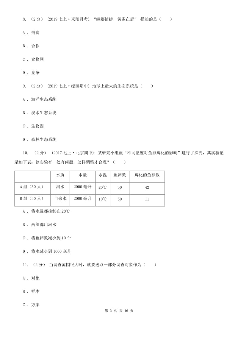 济南版七年级上学期生物9月月考试卷新版_第3页