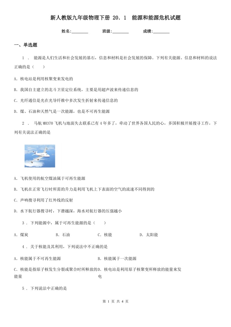 新人教版九年级物理下册 20．1　能源和能源危机试题_第1页