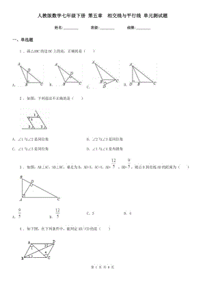 人教版數(shù)學七年級下冊 第五章　相交線與平行線 單元測試題