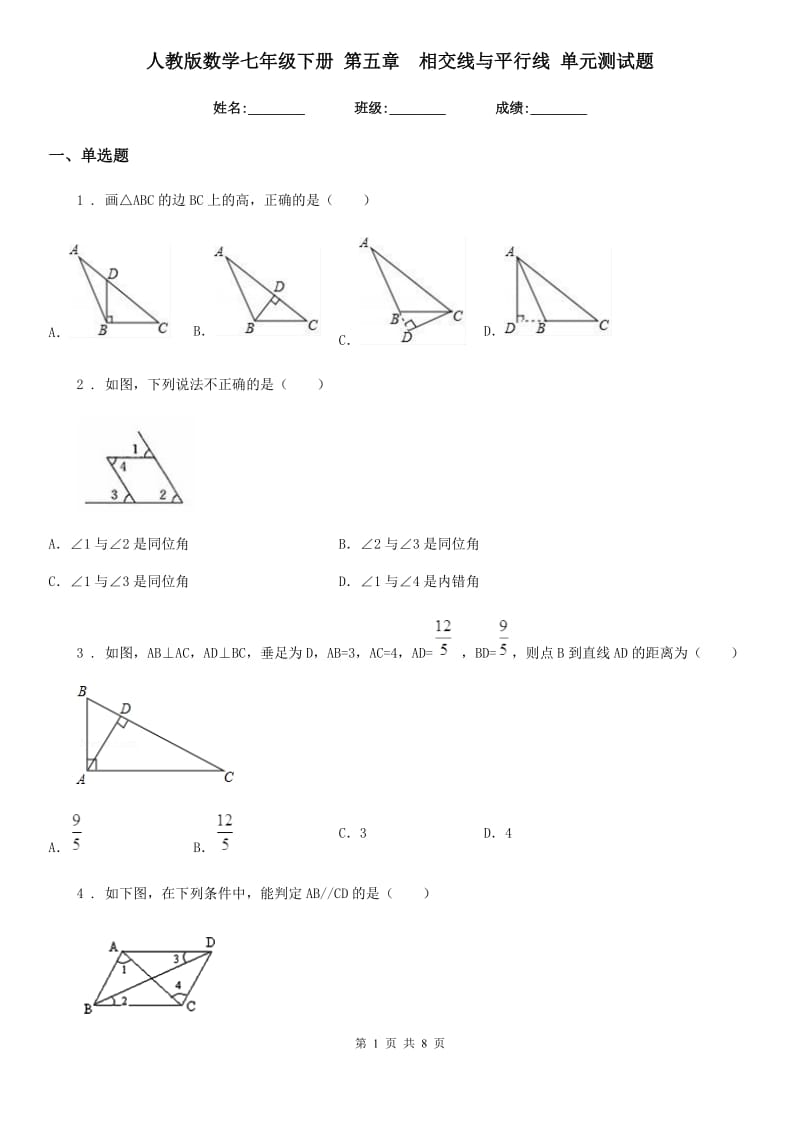 人教版数学七年级下册 第五章　相交线与平行线 单元测试题_第1页