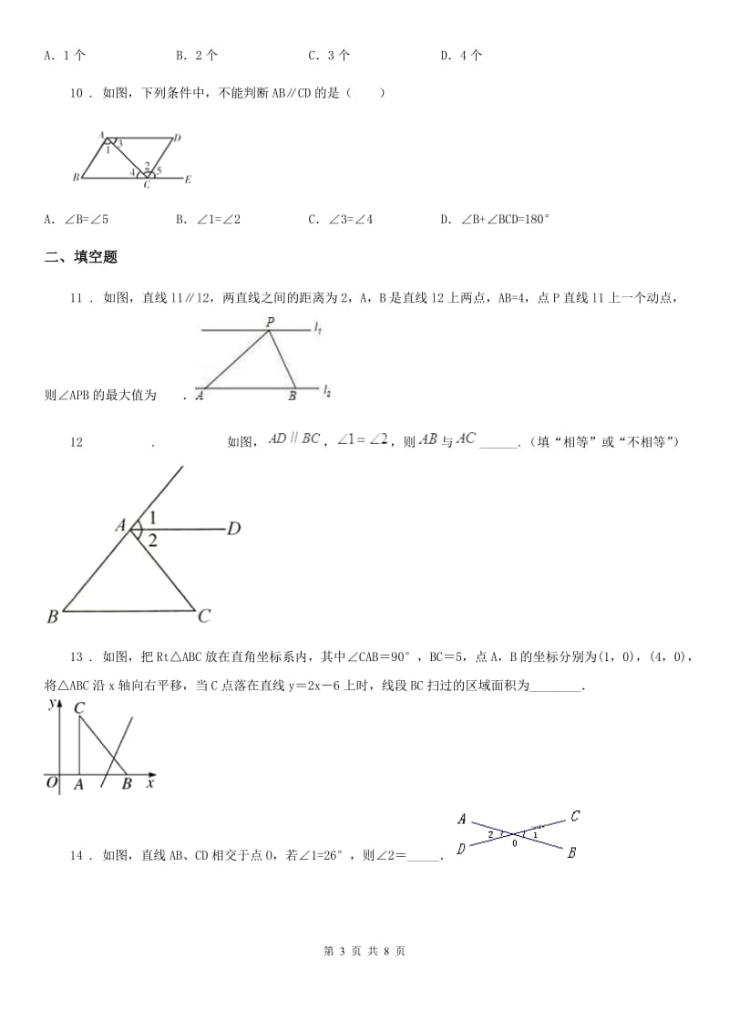 人教版数学七年级下册 第五章　相交线与平行线 单元测试题_第3页