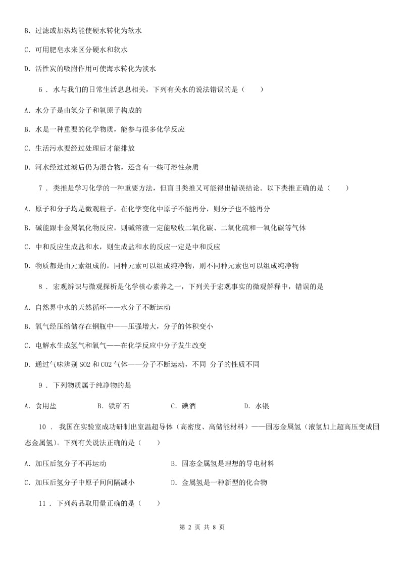 人教版2019版八年级上学期期中考试化学试题A卷_第2页