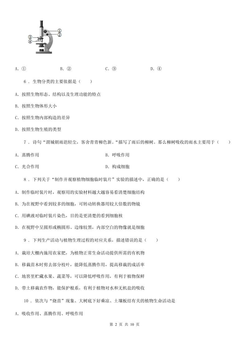 人教版（新课程标准）2019版七年级上学期期中生物试题B卷(练习)_第2页