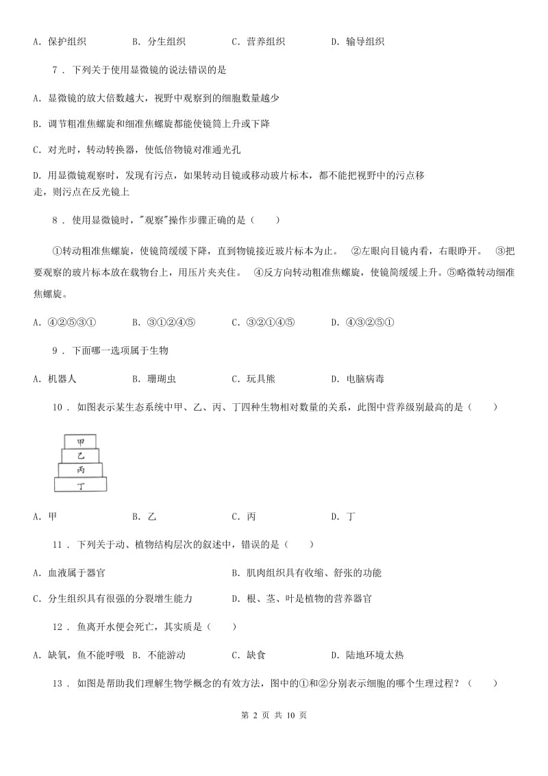 人教版七年级上册期中复习（二）生物试题_第2页