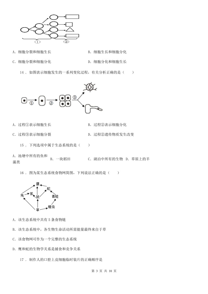 人教版七年级上册期中复习（二）生物试题_第3页