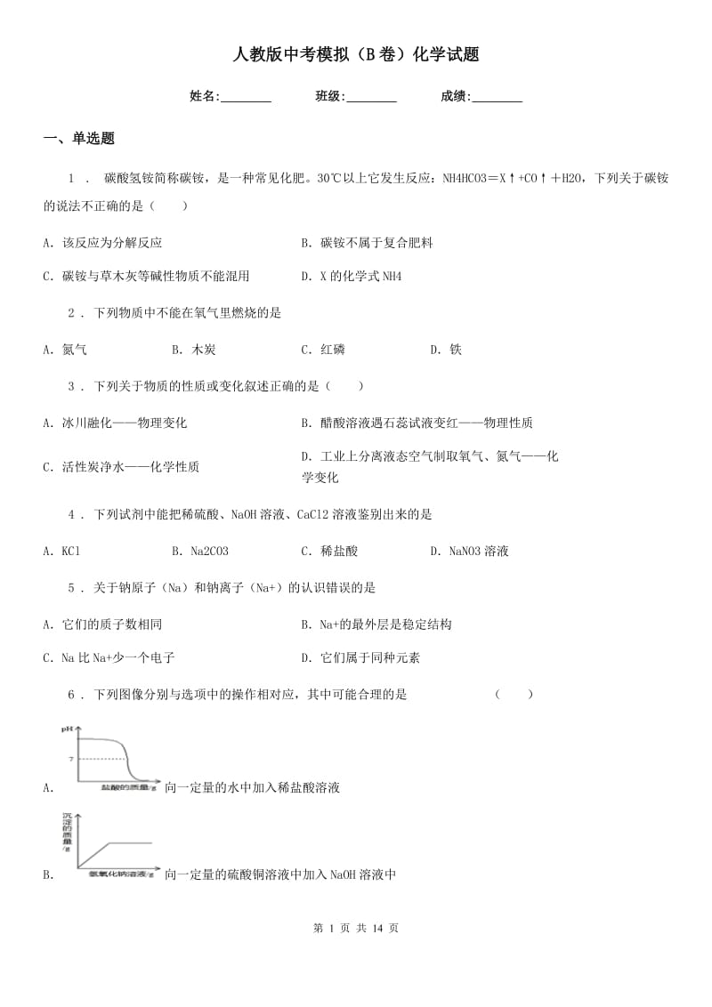 人教版中考模拟（B卷）化学试题_第1页