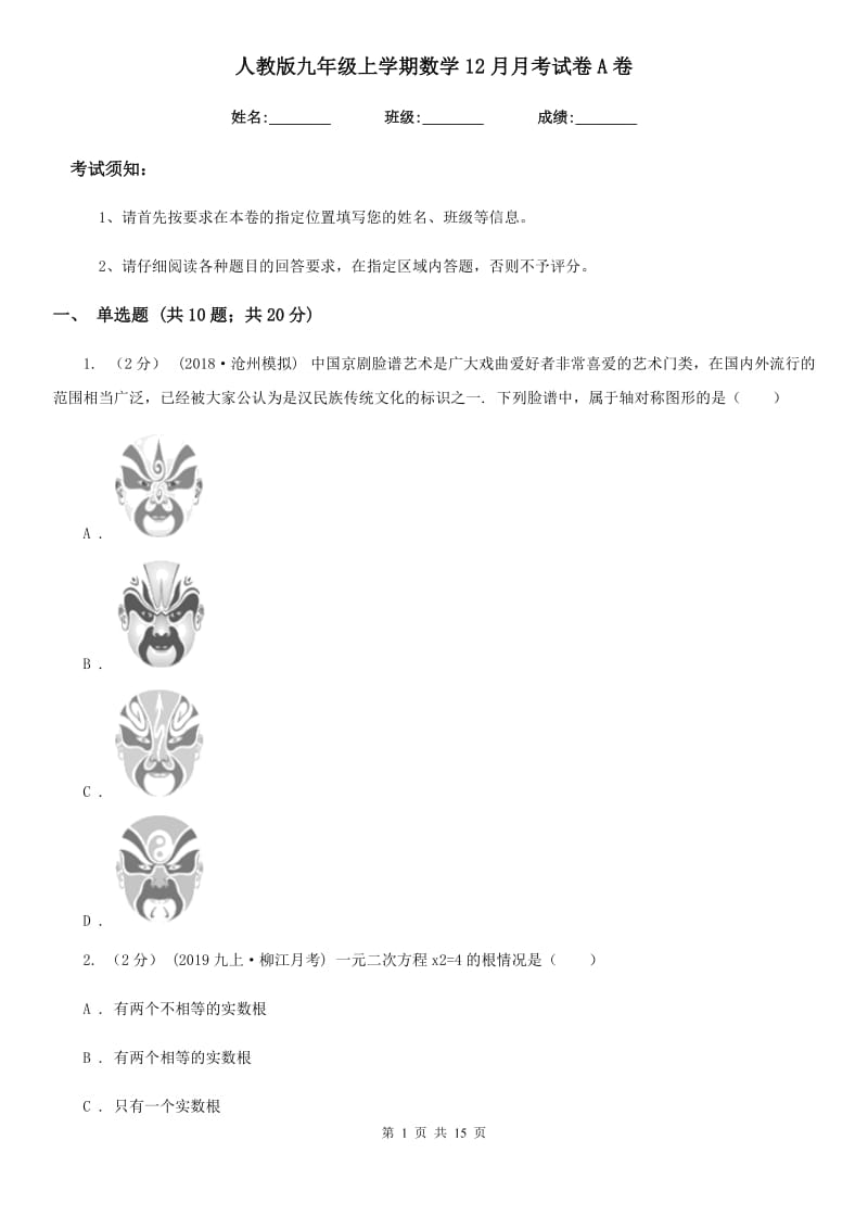 人教版九年级上学期数学12月月考试卷A卷新版_第1页